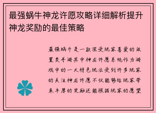 最强蜗牛神龙许愿攻略详细解析提升神龙奖励的最佳策略