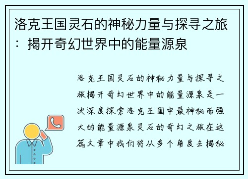 洛克王国灵石的神秘力量与探寻之旅：揭开奇幻世界中的能量源泉