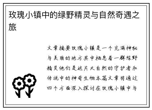 玫瑰小镇中的绿野精灵与自然奇遇之旅