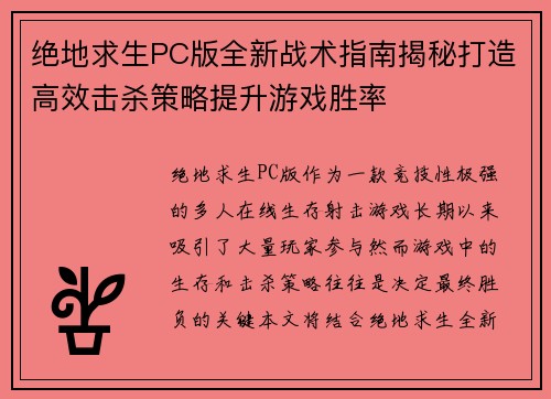 绝地求生PC版全新战术指南揭秘打造高效击杀策略提升游戏胜率