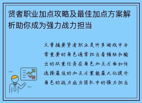 贤者职业加点攻略及最佳加点方案解析助你成为强力战力担当