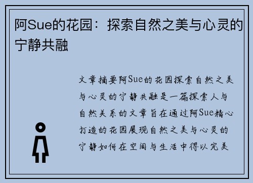 阿Sue的花园：探索自然之美与心灵的宁静共融
