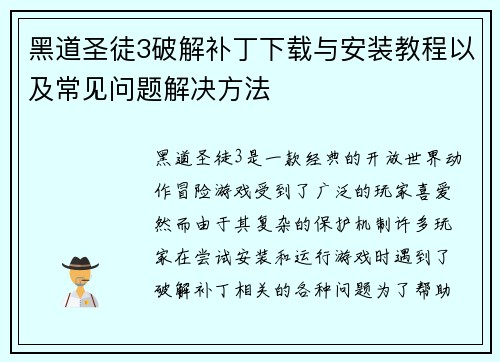 黑道圣徒3破解补丁下载与安装教程以及常见问题解决方法