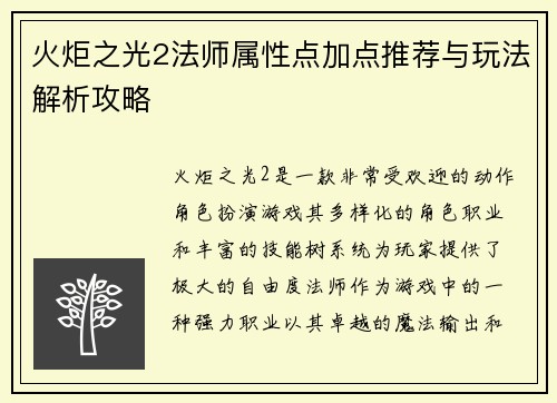 火炬之光2法师属性点加点推荐与玩法解析攻略