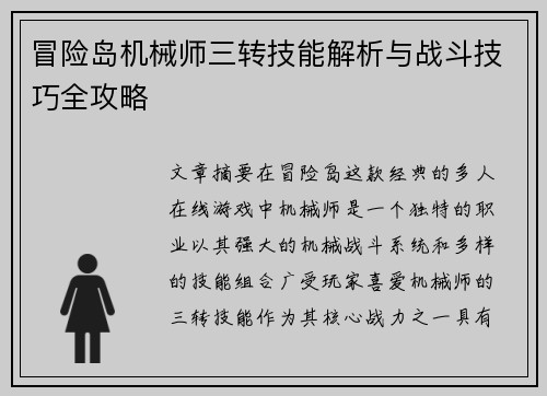 冒险岛机械师三转技能解析与战斗技巧全攻略