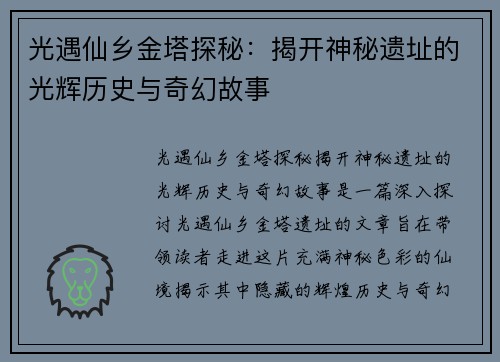 光遇仙乡金塔探秘：揭开神秘遗址的光辉历史与奇幻故事