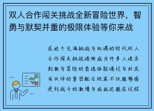 双人合作闯关挑战全新冒险世界，智勇与默契并重的极限体验等你来战