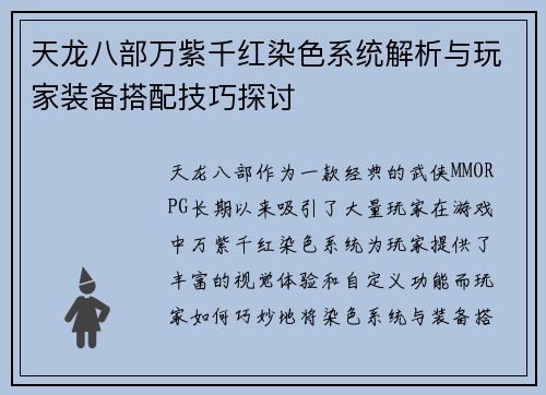 天龙八部万紫千红染色系统解析与玩家装备搭配技巧探讨
