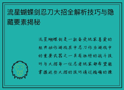 流星蝴蝶剑忍刀大招全解析技巧与隐藏要素揭秘