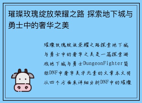 璀璨玫瑰绽放荣耀之路 探索地下城与勇士中的奢华之美