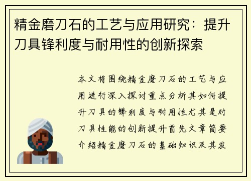 精金磨刀石的工艺与应用研究：提升刀具锋利度与耐用性的创新探索