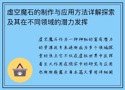 虚空魔石的制作与应用方法详解探索及其在不同领域的潜力发挥
