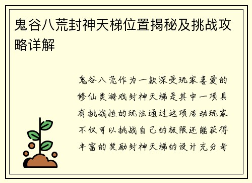 鬼谷八荒封神天梯位置揭秘及挑战攻略详解