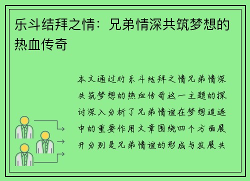 乐斗结拜之情：兄弟情深共筑梦想的热血传奇