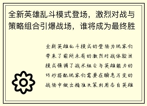 全新英雄乱斗模式登场，激烈对战与策略组合引爆战场，谁将成为最终胜者