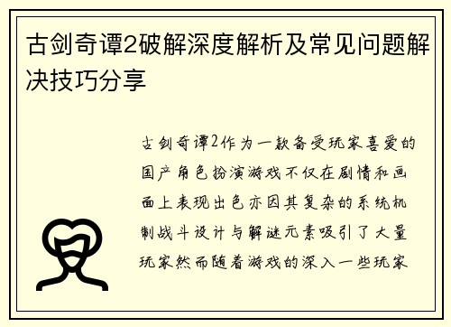 古剑奇谭2破解深度解析及常见问题解决技巧分享