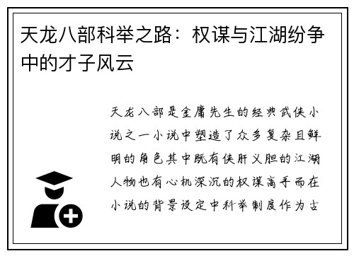 天龙八部科举之路：权谋与江湖纷争中的才子风云